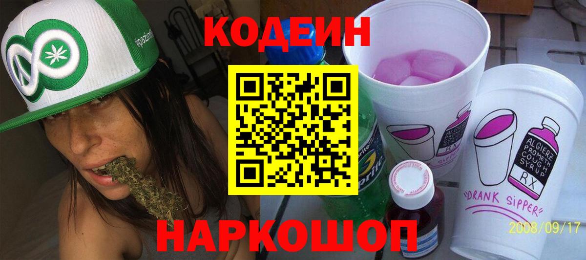 Кодеин Purple Drank  Вход с VPN  Кумертау  Codein напиток Lean (лин) 